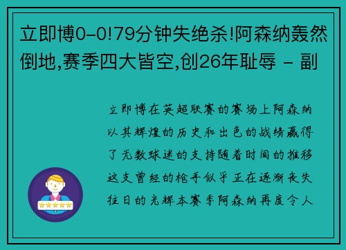 立即博0-0!79分钟失绝杀!阿森纳轰然倒地,赛季四大皆空,创26年耻辱 - 副本