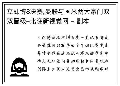 立即博8决赛,曼联与国米两大豪门双双晋级-北晚新视觉网 - 副本