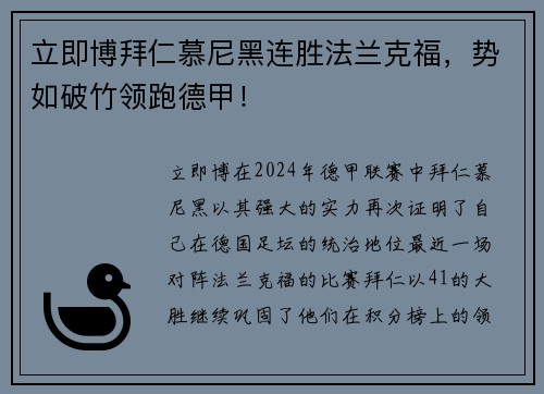 立即博拜仁慕尼黑连胜法兰克福，势如破竹领跑德甲！