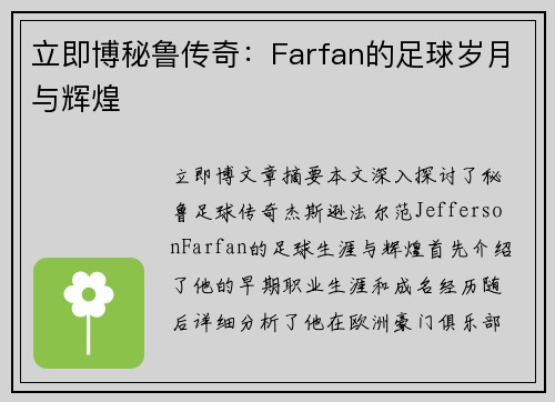 立即博秘鲁传奇：Farfan的足球岁月与辉煌