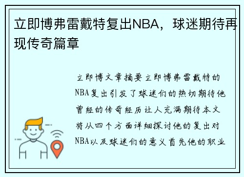 立即博弗雷戴特复出NBA，球迷期待再现传奇篇章