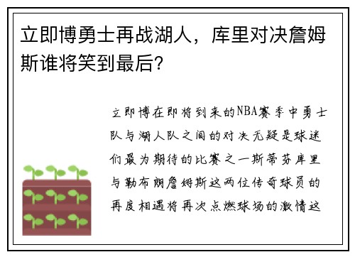 立即博勇士再战湖人，库里对决詹姆斯谁将笑到最后？