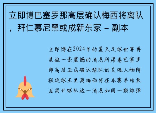 立即博巴塞罗那高层确认梅西将离队，拜仁慕尼黑或成新东家 - 副本