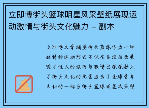 立即博街头篮球明星风采壁纸展现运动激情与街头文化魅力 - 副本