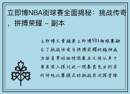 立即博NBA街球赛全面揭秘：挑战传奇，拼搏荣耀 - 副本