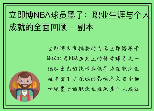 立即博NBA球员墨子：职业生涯与个人成就的全面回顾 - 副本