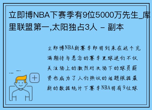 立即博NBA下赛季有9位5000万先生_库里联盟第一,太阳独占3人 - 副本