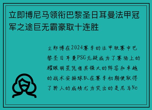 立即博尼马领衔巴黎圣日耳曼法甲冠军之途巨无霸豪取十连胜