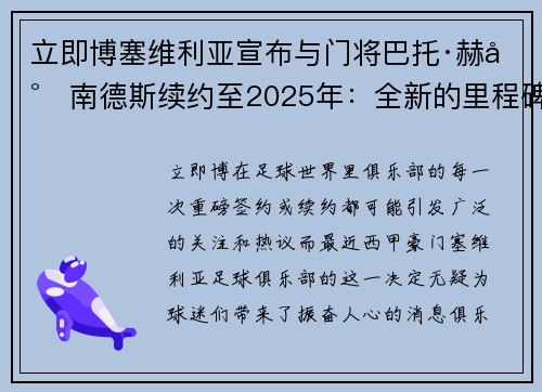 立即博塞维利亚宣布与门将巴托·赫尔南德斯续约至2025年：全新的里程碑与未来展望