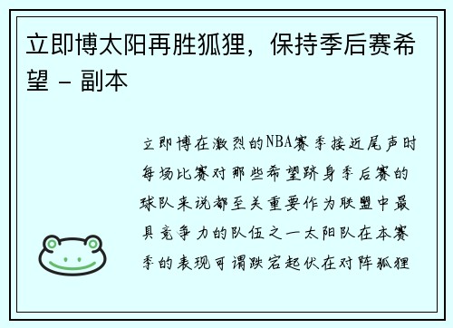 立即博太阳再胜狐狸，保持季后赛希望 - 副本