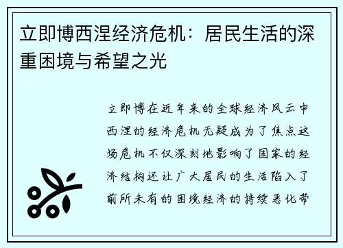 立即博西涅经济危机：居民生活的深重困境与希望之光