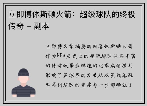 立即博休斯顿火箭：超级球队的终极传奇 - 副本