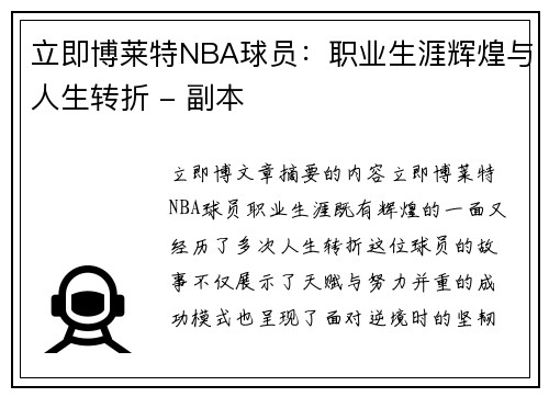 立即博莱特NBA球员：职业生涯辉煌与人生转折 - 副本