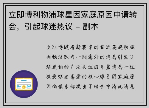 立即博利物浦球星因家庭原因申请转会，引起球迷热议 - 副本