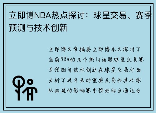 立即博NBA热点探讨：球星交易、赛季预测与技术创新