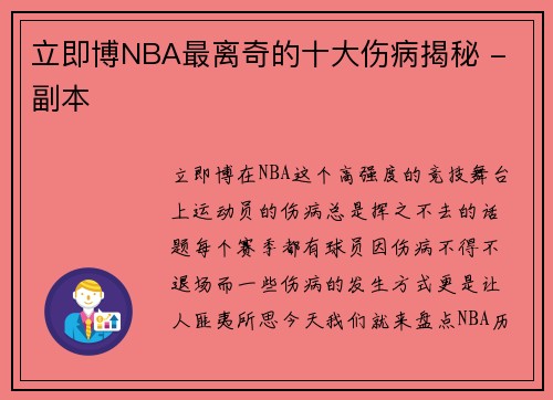 立即博NBA最离奇的十大伤病揭秘 - 副本