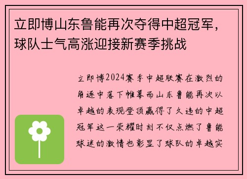 立即博山东鲁能再次夺得中超冠军，球队士气高涨迎接新赛季挑战