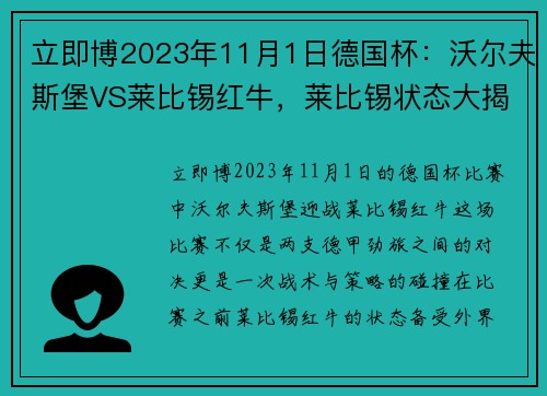 立即博2023年11月1日德国杯：沃尔夫斯堡VS莱比锡红牛，莱比锡状态大揭秘！ - 副本