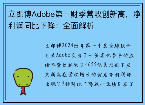 立即博Adobe第一财季营收创新高，净利润同比下降：全面解析