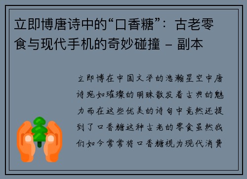 立即博唐诗中的“口香糖”：古老零食与现代手机的奇妙碰撞 - 副本