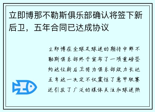 立即博那不勒斯俱乐部确认将签下新后卫，五年合同已达成协议