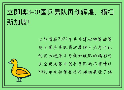 立即博3-0!国乒男队再创辉煌，横扫新加坡！