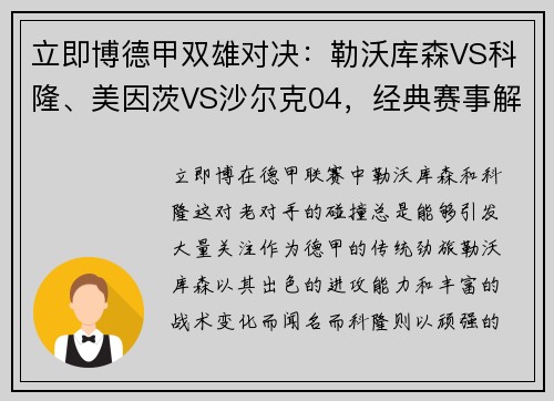 立即博德甲双雄对决：勒沃库森VS科隆、美因茨VS沙尔克04，经典赛事解析