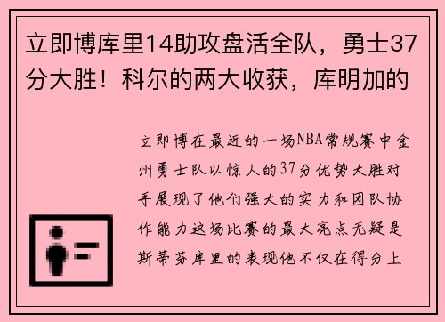 立即博库里14助攻盘活全队，勇士37分大胜！科尔的两大收获，库明加的崛起