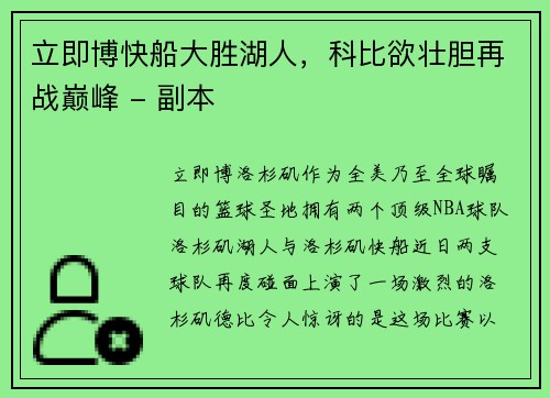 立即博快船大胜湖人，科比欲壮胆再战巅峰 - 副本