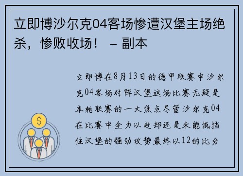 立即博沙尔克04客场惨遭汉堡主场绝杀，惨败收场！ - 副本