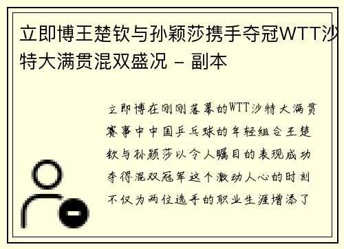 立即博王楚钦与孙颖莎携手夺冠WTT沙特大满贯混双盛况 - 副本