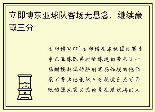 立即博东亚球队客场无悬念，继续豪取三分