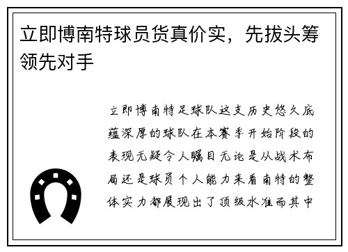 立即博南特球员货真价实，先拔头筹领先对手