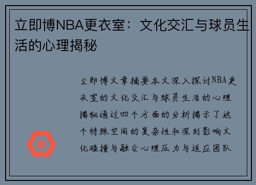 立即博NBA更衣室：文化交汇与球员生活的心理揭秘