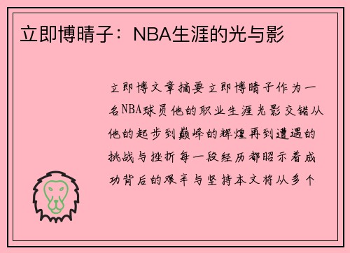 立即博晴子：NBA生涯的光与影