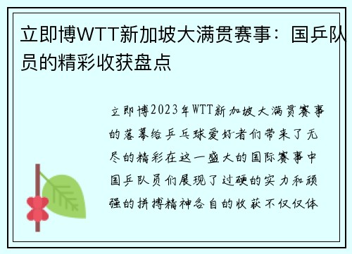 立即博WTT新加坡大满贯赛事：国乒队员的精彩收获盘点