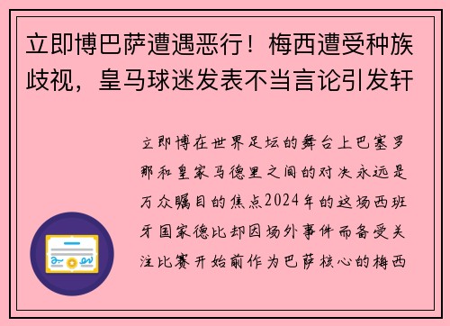 立即博巴萨遭遇恶行！梅西遭受种族歧视，皇马球迷发表不当言论引发轩然大波 - 副本