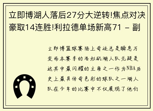 立即博湖人落后27分大逆转!焦点对决豪取14连胜!利拉德单场新高71 - 副本