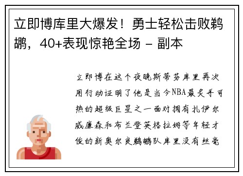 立即博库里大爆发！勇士轻松击败鹈鹕，40+表现惊艳全场 - 副本