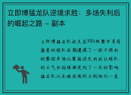 立即博猛龙队逆境求胜：多场失利后的崛起之路 - 副本