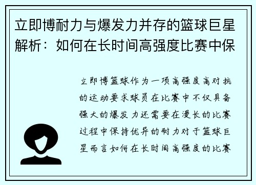 立即博耐力与爆发力并存的篮球巨星解析：如何在长时间高强度比赛中保持巅峰状态 - 副本