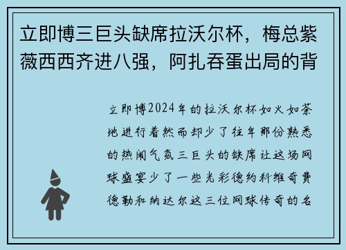 立即博三巨头缺席拉沃尔杯，梅总紫薇西西齐进八强，阿扎吞蛋出局的背后故事