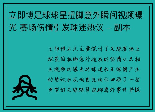 立即博足球球星扭脚意外瞬间视频曝光 赛场伤情引发球迷热议 - 副本