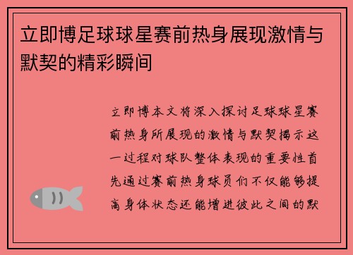 立即博足球球星赛前热身展现激情与默契的精彩瞬间