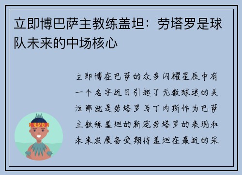 立即博巴萨主教练盖坦：劳塔罗是球队未来的中场核心