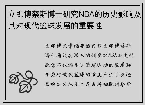 立即博蔡斯博士研究NBA的历史影响及其对现代篮球发展的重要性