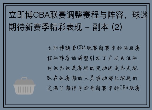 立即博CBA联赛调整赛程与阵容，球迷期待新赛季精彩表现 - 副本 (2)