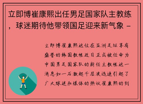 立即博崔康熙出任男足国家队主教练，球迷期待他带领国足迎来新气象 - 副本