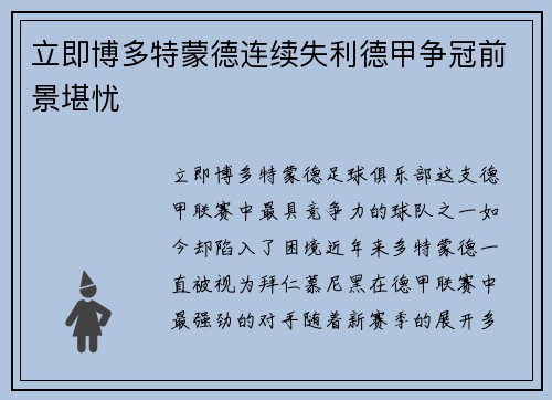 立即博多特蒙德连续失利德甲争冠前景堪忧