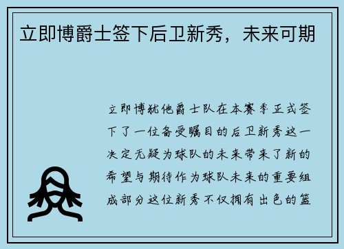 立即博爵士签下后卫新秀，未来可期